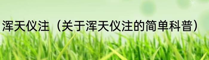 浑天仪注（关于浑天仪注的简单科普）