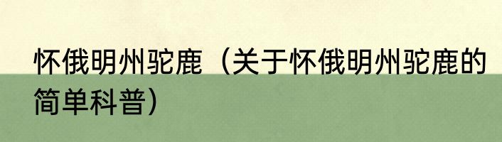 怀俄明州驼鹿（关于怀俄明州驼鹿的简单科普）