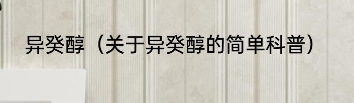 异癸醇（关于异癸醇的简单科普）