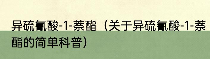 异硫氰酸-1-萘酯（关于异硫氰酸-1-萘酯的简单科普）