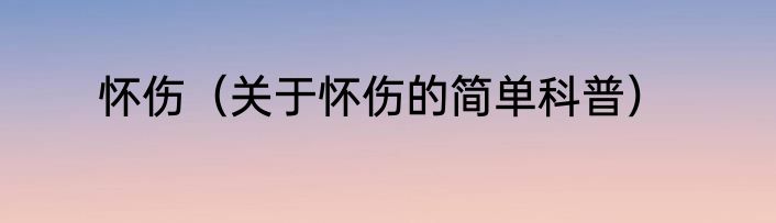 怀伤（关于怀伤的简单科普）