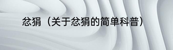 忿狷（关于忿狷的简单科普）