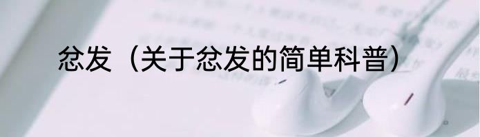 忿发（关于忿发的简单科普）
