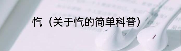 忿塞（关于忿塞的简单科普）