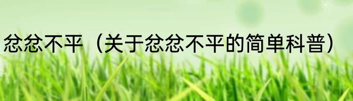 忿忿不平（关于忿忿不平的简单科普）