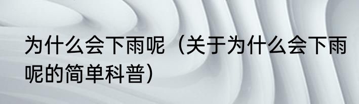 为什么会下雨呢（关于为什么会下雨呢的简单科普）
