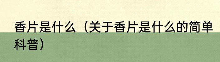 香片是什么（关于香片是什么的简单科普）