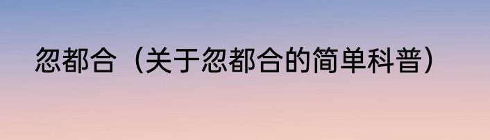 忽都合（关于忽都合的简单科普）