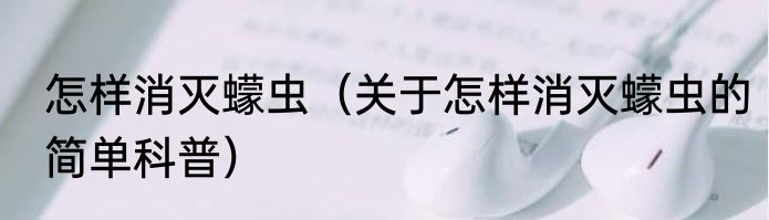 怎样消灭蠓虫（关于怎样消灭蠓虫的简单科普）