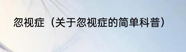 忽视症（关于忽视症的简单科普）
