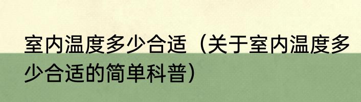 室内温度多少合适（关于室内温度多少合适的简单科普）