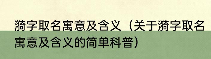 漪字取名寓意及含义（关于漪字取名寓意及含义的简单科普）