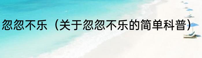 忽忽不乐（关于忽忽不乐的简单科普）