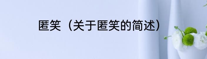 7寸的披萨有多大（关于7寸的披萨有多大的简单科普）