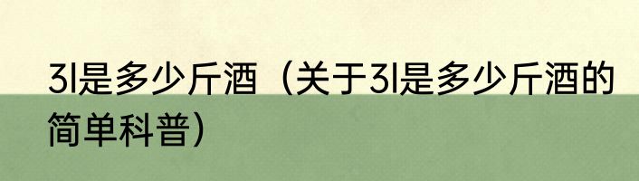 3l是多少斤酒（关于3l是多少斤酒的简单科普）