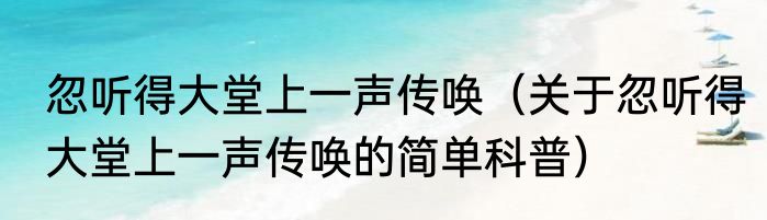 忽听得大堂上一声传唤（关于忽听得大堂上一声传唤的简单科普）