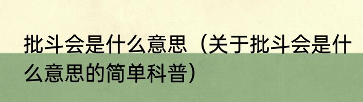 批斗会是什么意思（关于批斗会是什么意思的简单科普）
