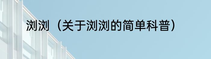浏浏（关于浏浏的简单科普）