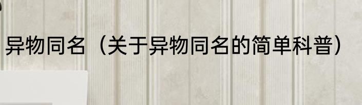 异物同名（关于异物同名的简单科普）