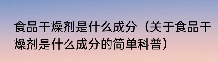 异物入喉的排除方法（关于异物入喉的排除方法的简单科普）