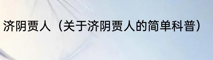 济阴贾人（关于济阴贾人的简单科普）