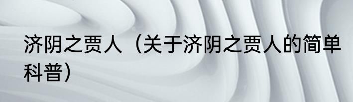 济阴之贾人（关于济阴之贾人的简单科普）