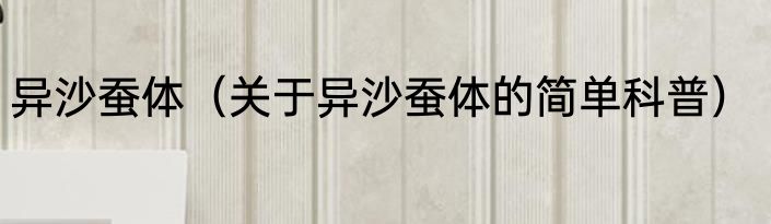 异沙蚕体（关于异沙蚕体的简单科普）