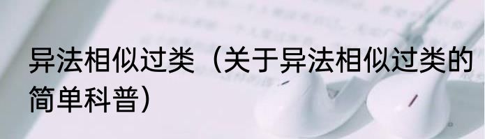 异法相似过类（关于异法相似过类的简单科普）