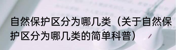 自然保护区分为哪几类（关于自然保护区分为哪几类的简单科普）