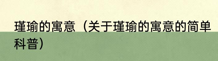 瑾瑜的寓意（关于瑾瑜的寓意的简单科普）