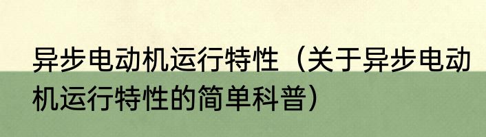 异步电动机运行特性（关于异步电动机运行特性的简单科普）