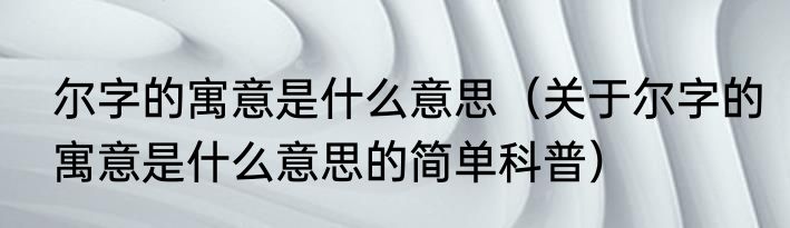 翻糖能吃吗（关于翻糖能吃吗的简单科普）