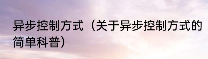 异步控制方式（关于异步控制方式的简单科普）
