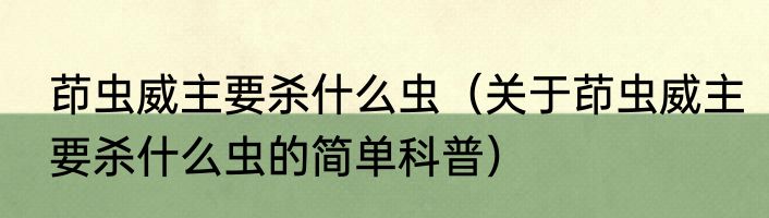 茚虫威主要杀什么虫（关于茚虫威主要杀什么虫的简单科普）