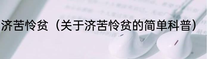 济苦怜贫（关于济苦怜贫的简单科普）