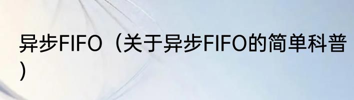 异步FIFO（关于异步FIFO的简单科普）