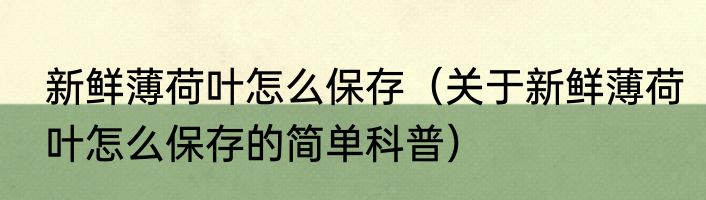 新鲜薄荷叶怎么保存（关于新鲜薄荷叶怎么保存的简单科普）
