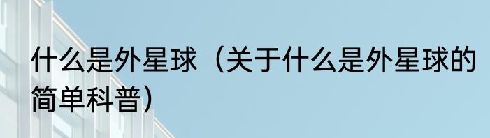什么是外星球（关于什么是外星球的简单科普）