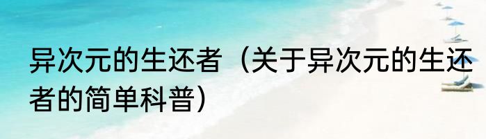 异次元的生还者（关于异次元的生还者的简单科普）