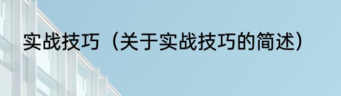 生日短句十个字内（关于生日短句十个字内的简单科普）