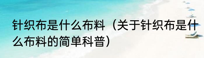 针织布是什么布料（关于针织布是什么布料的简单科普）