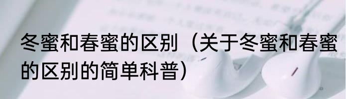 骨料是什么东西（关于骨料是什么东西的简单科普）
