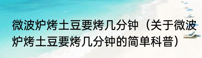 大海螺怎么做好吃（关于大海螺怎么做好吃的简单科普）