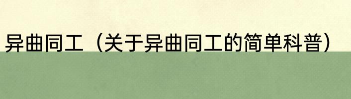异曲同工（关于异曲同工的简单科普）