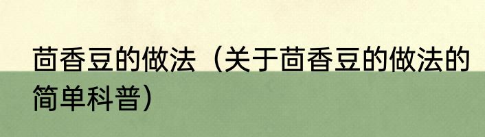 茴香豆的做法（关于茴香豆的做法的简单科普）
