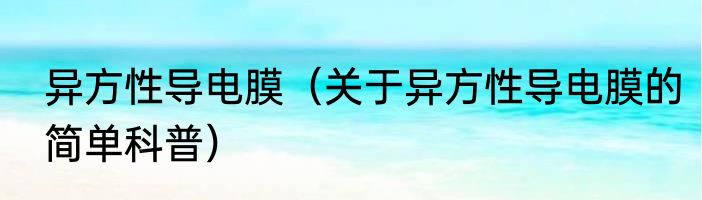 异方性导电膜（关于异方性导电膜的简单科普）