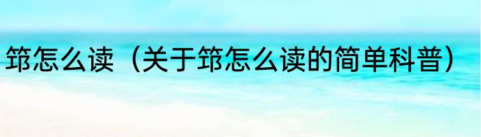 筇怎么读（关于筇怎么读的简单科普）