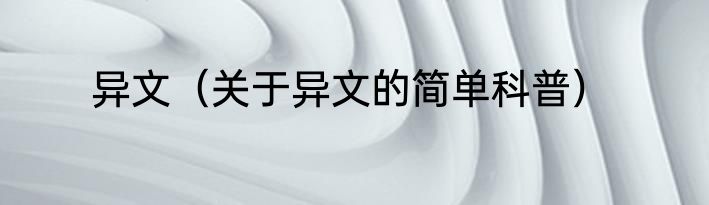 异文（关于异文的简单科普）