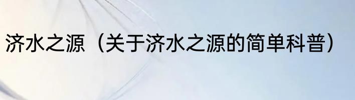 济水之源（关于济水之源的简单科普）