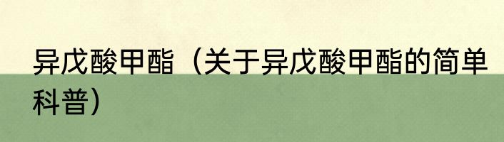 异戊酸甲酯（关于异戊酸甲酯的简单科普）